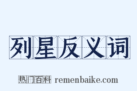 列星反义词是什么意思的图片
